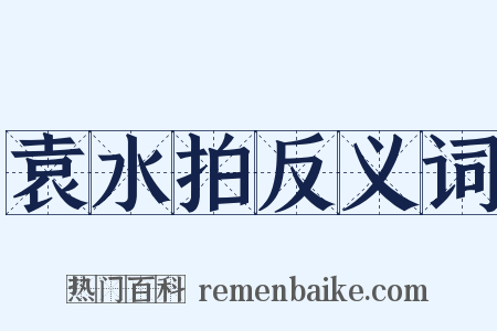 袁水拍反义词是什么意思的图片